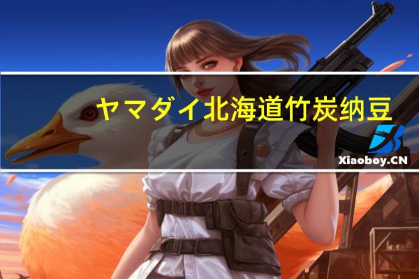 ヤマダイ北海道竹炭纳豆(极小粒)的热量是多少