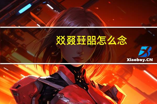 㸚叕㠭㗊怎么念（禤靐龘怎么念）
