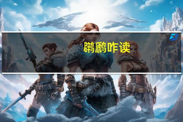 䴙䴘咋读（咋读）