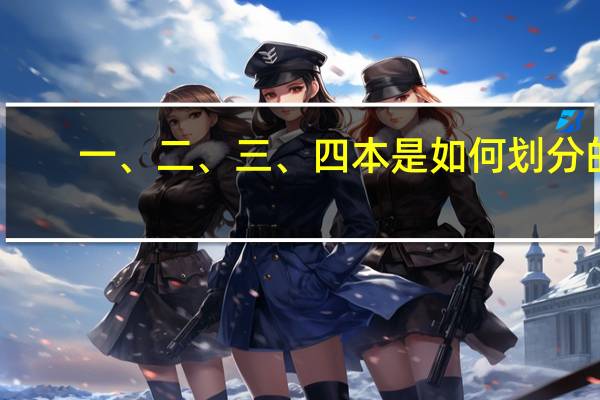 一、二、三、四本是如何划分的