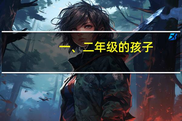 一、二年级的孩子，如何保证课后服务质量