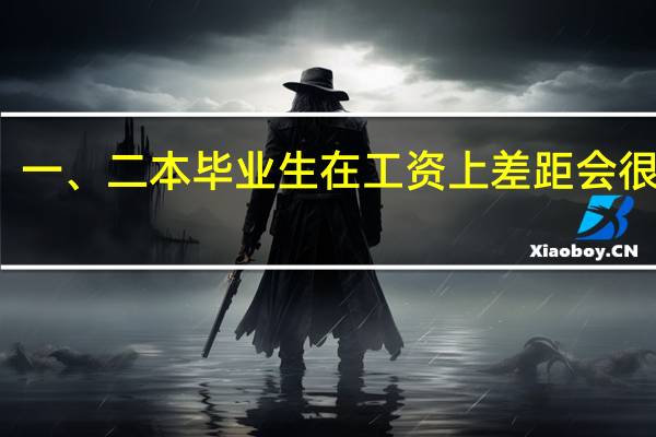 一、二本毕业生在工资上差距会很大吗