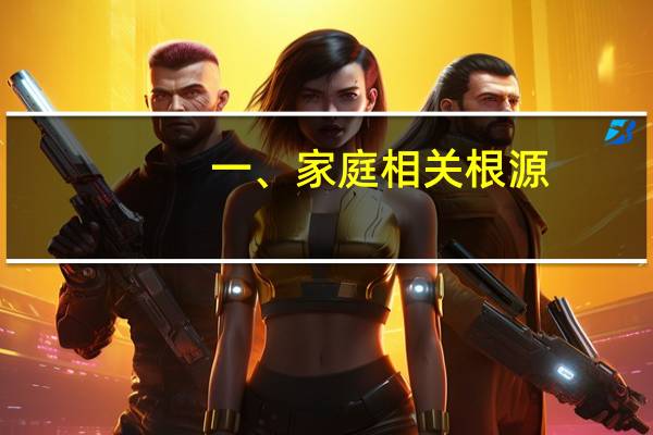 一、家庭相关根源