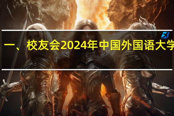 一、校友会2024年中国外国语大学排名