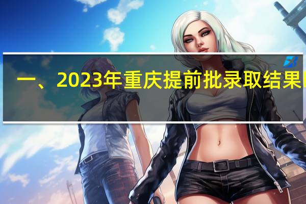 一、2023年重庆提前批录取结果时间