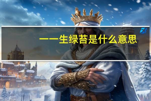 一一生绿苔是什么意思