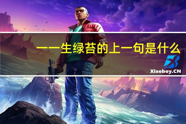 一一生绿苔的上一句是什么