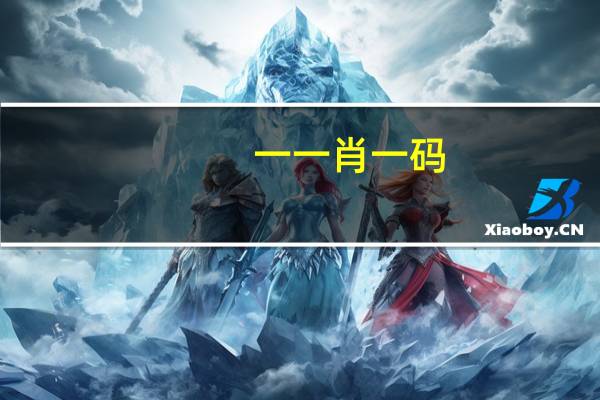 一一肖一码：AI解释落实准入制度-330.APP.07