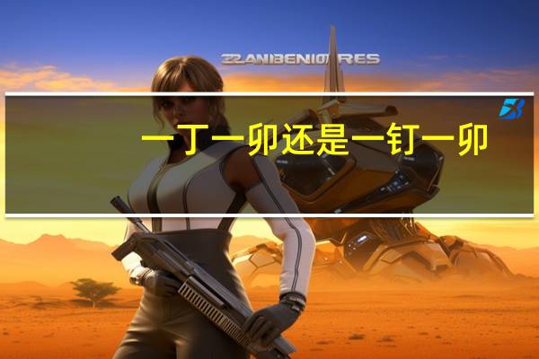 一丁一卯还是一钉一卯