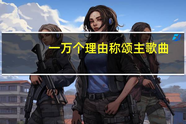 一万个理由称颂主歌曲（一万个理由称颂主）