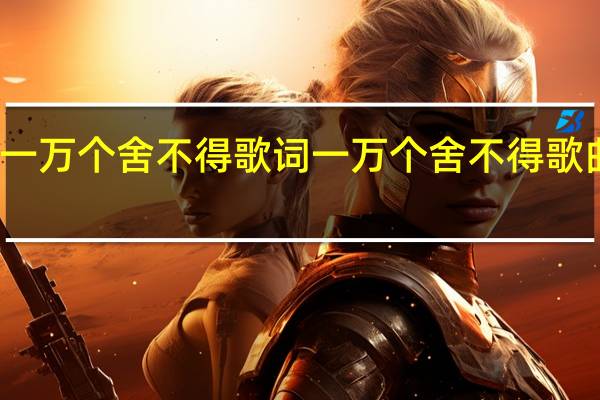 一万个舍不得歌词 一万个舍不得歌曲链接