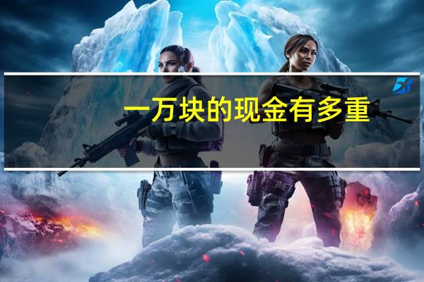 一万块的现金有多重