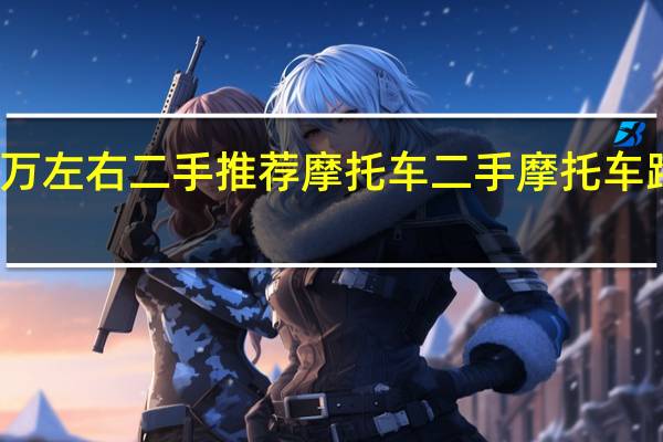 一万左右二手推荐摩托车 二手摩托车跑车价格