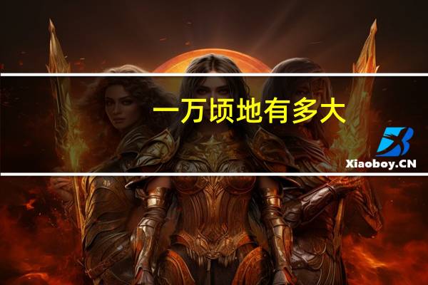 一万顷地有多大