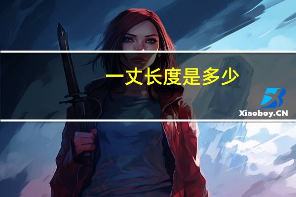 一丈长度是多少