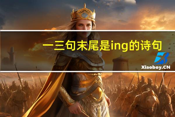 一三句末尾是ing的诗句