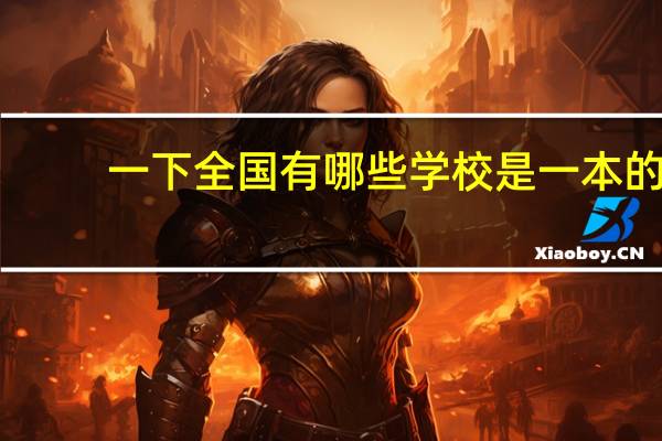 一下全国有哪些学校是一本的，哪些又是二本的