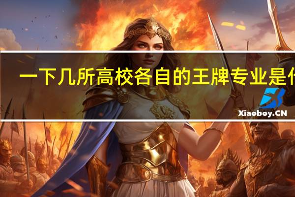 一下几所高校各自的王牌专业是什么：中国科学技术大学、华中科技大学、同济大学、天津大学、