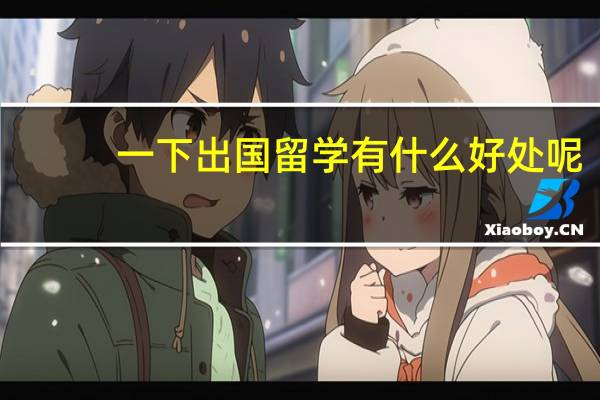 一下出国留学有什么好处呢