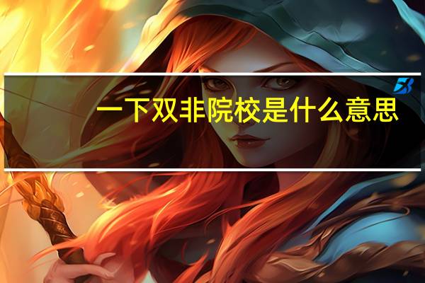 一下双非院校是什么意思