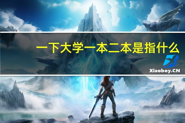 一下大学一本二本是指什么