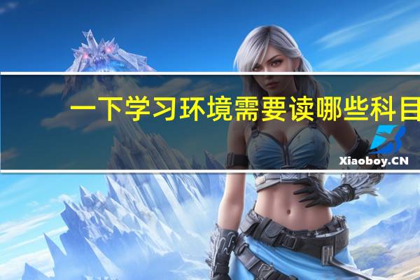 一下学习环境需要读哪些科目