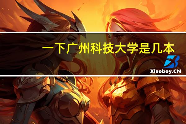 一下广州科技大学是几本