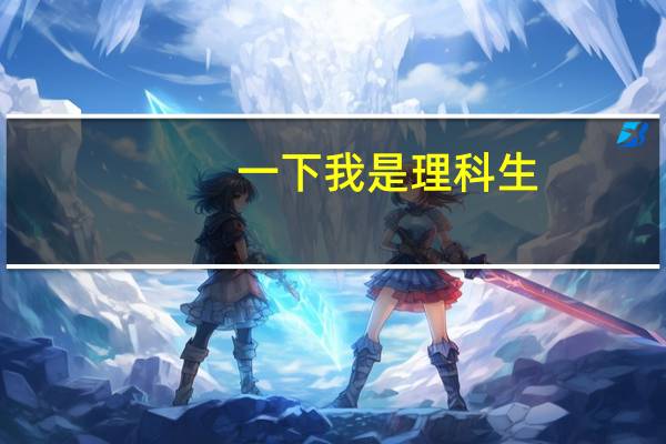 一下我是理科生,数理化蛮好的选什么专业比较好