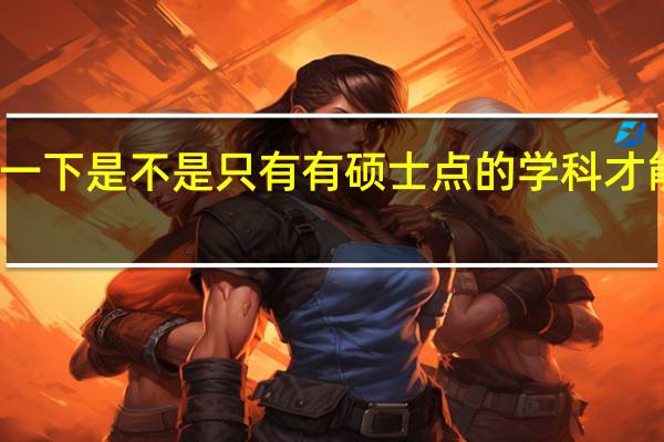 一下是不是只有有硕士点的学科才能保研