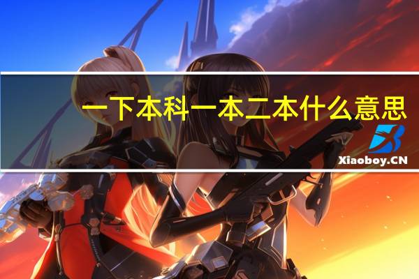 一下本科一本二本什么意思