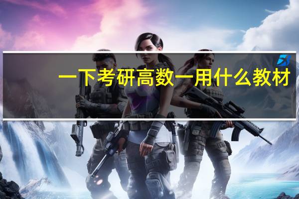 一下考研高数一 用什么教材
