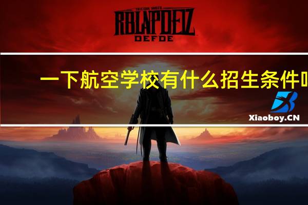 一下航空学校有什么招生条件吗