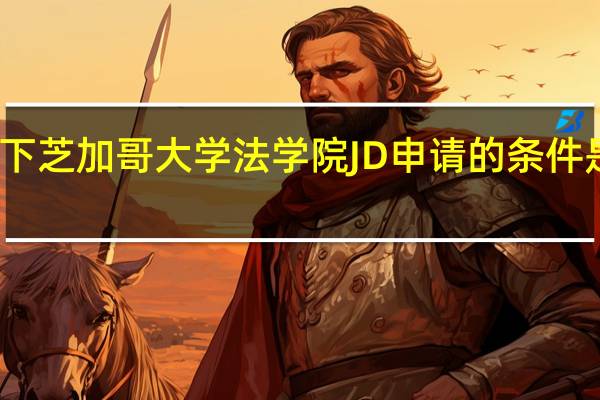 一下芝加哥大学法学院JD申请的条件是什么呀，如果在国内读完研究生，但本科是普通二本，申请机会有嘛