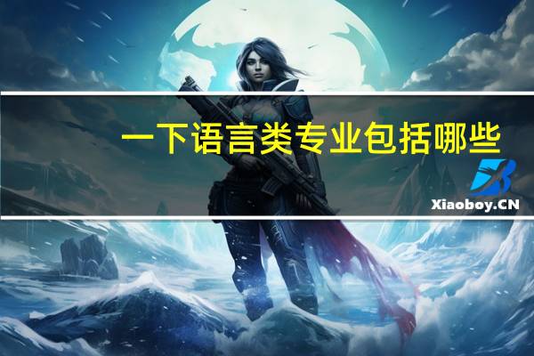 一下语言类专业包括哪些