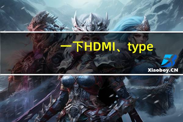 一下HDMI、type-c等数输出口激光焊锡机如何加工作业，有什么特点
