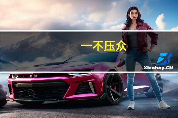 一不压众，百不随一意思是什么