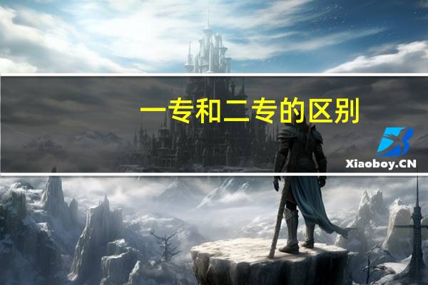 一专和二专的区别