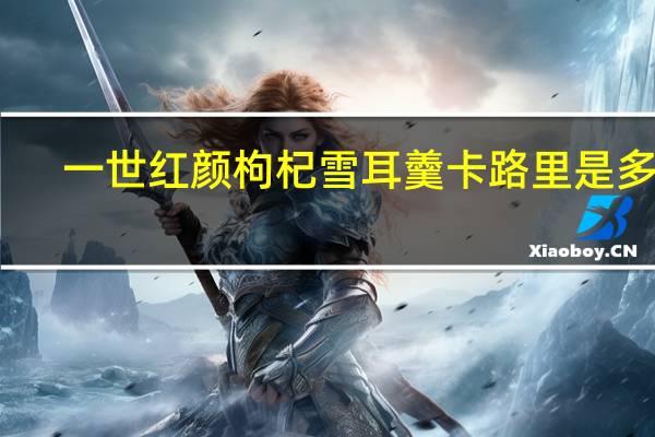 一世红颜 枸杞雪耳羹卡路里是多少