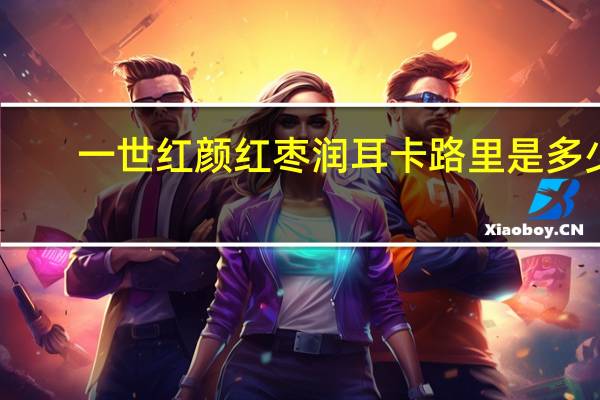 一世红颜 红枣润耳卡路里是多少