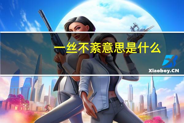 一丝不紊意思是什么