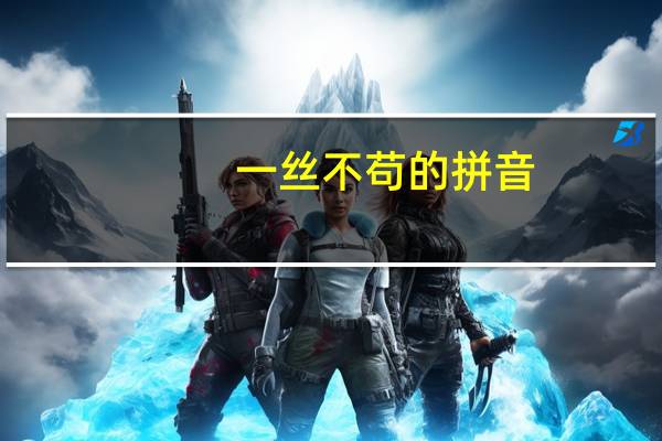 一丝不苟的拼音（一丝不苟）