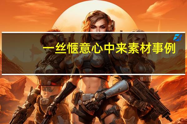 一丝惬意心中来素材事例（一丝惬意心中来）