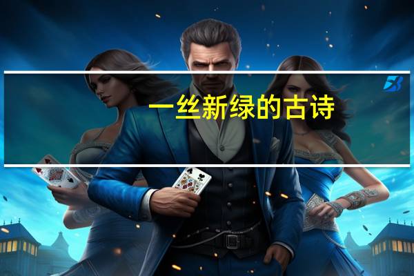 一丝新绿的古诗