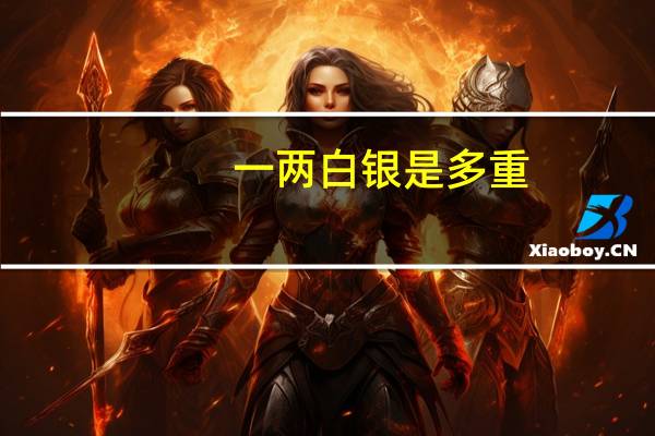 一两白银是多重