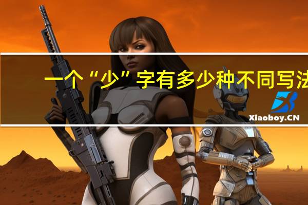 一个“少”字有多少种不同写法