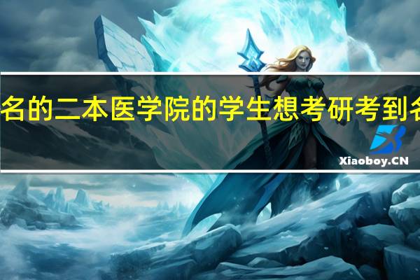 一个不出名的二本医学院的学生想考研考到名牌 到底有多难