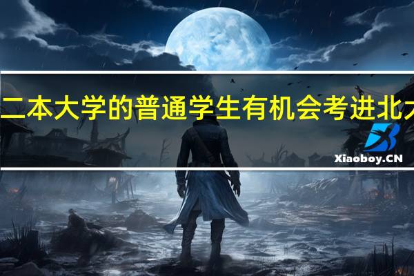 一个二本大学的普通学生有机会考进北大研究生吗