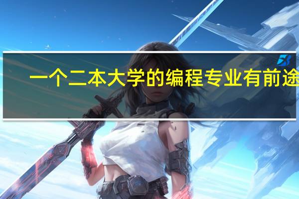 一个二本大学的编程专业有前途吗