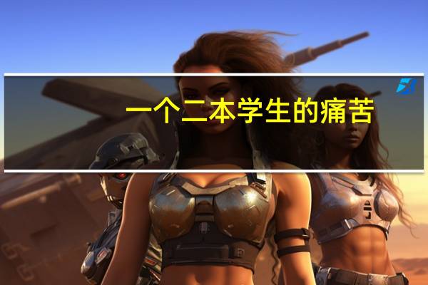 一个二本学生的痛苦，谁可以来救救我，痛苦，迷茫。