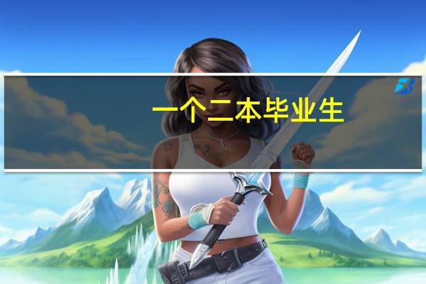 一个二本毕业生，毕业以后能做什么工作